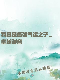 我真是最强气运之子