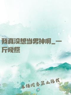 我真没想当男神啊