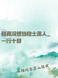 我真没想当隐士高人