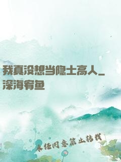 我真没想当隐士高人