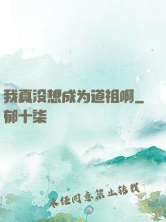 我真没想成为道祖啊