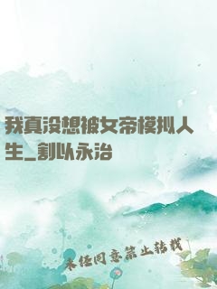 我真没想被女帝模拟人生