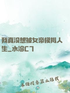 我真没想被女帝模拟人生