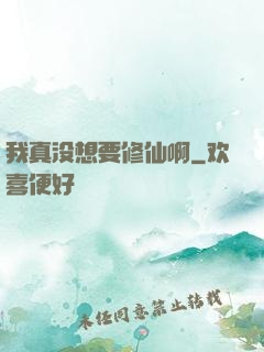 我真没想要修仙啊