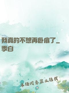 我真的不想再卧底了