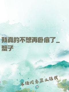 我真的不想再卧底了