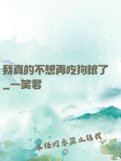 我真的不想再吃狗粮了
