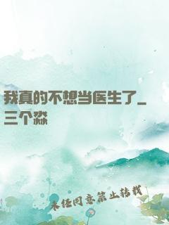 我真的不想当医生了