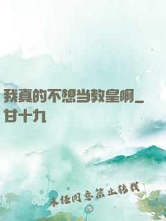 我真的不想当教皇啊