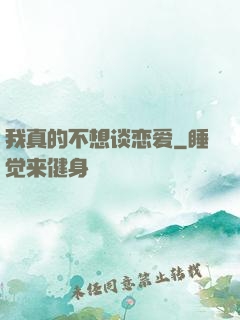 我真的不想谈恋爱