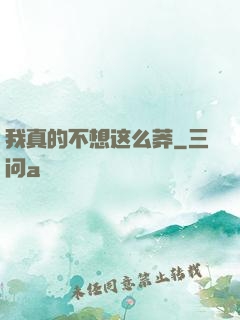 我真的不想这么莽