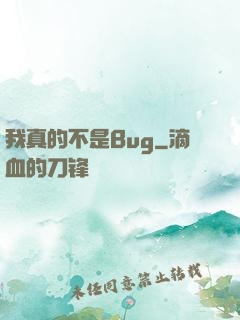 我真的不是Bug