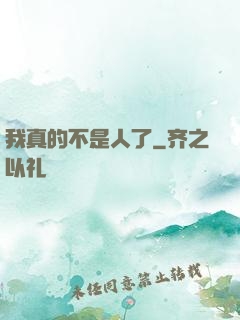 我真的不是人了