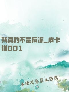 我真的不是反派