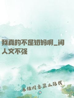 我真的不是奶妈啊