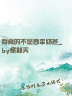 我真的不是客串奶爸