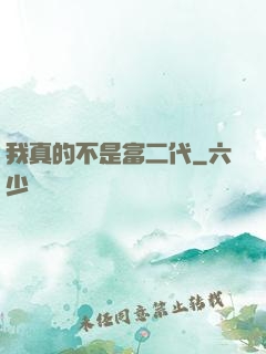 我真的不是富二代