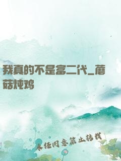 我真的不是富二代