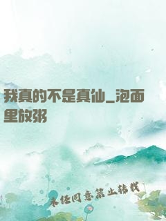 我真的不是真仙