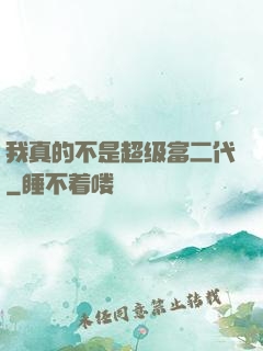 我真的不是超级富二代
