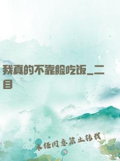 我真的不靠脸吃饭
