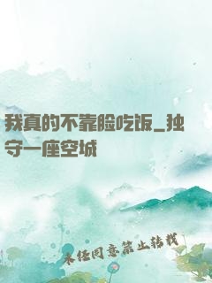 我真的不靠脸吃饭
