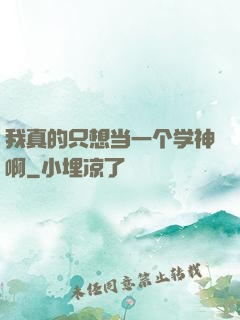 我真的只想当一个学神啊