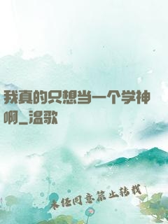 我真的只想当一个学神啊