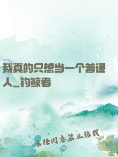 我真的只想当一个普通人