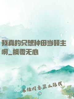 我真的只想种田当领主啊