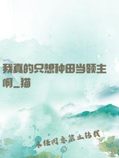 我真的只想种田当领主啊
