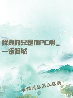 我真的只是NPC啊