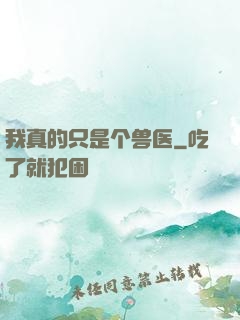 我真的只是个兽医