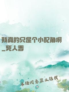 我真的只是个小配角啊