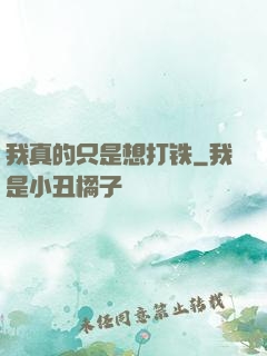 我真的只是想打铁