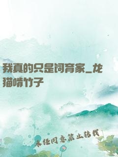 我真的只是饲育家