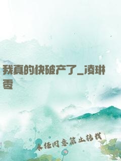 我真的快破产了