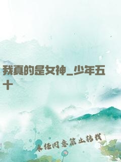 我真的是女神