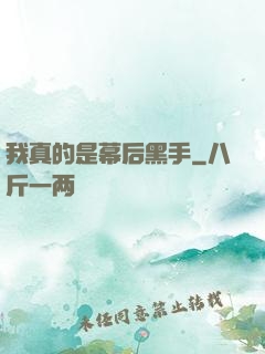 我真的是幕后黑手