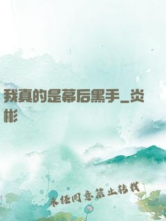 我真的是幕后黑手