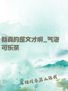 我真的是文才啊