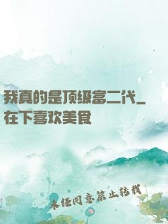 我真的是顶级富二代