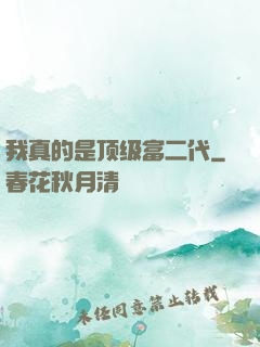 我真的是顶级富二代
