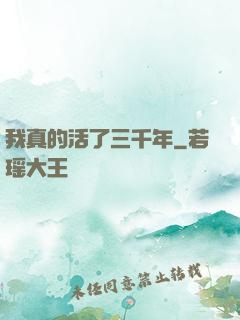 我真的活了三千年
