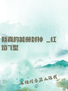 我真的能册封神祇