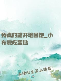 我真的能开地图炮
