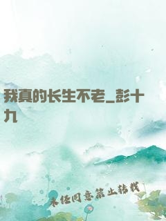 我真的长生不老