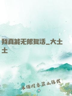 我真能无限复活