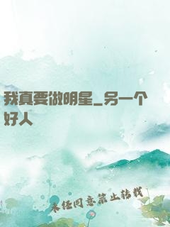 我真要做明星