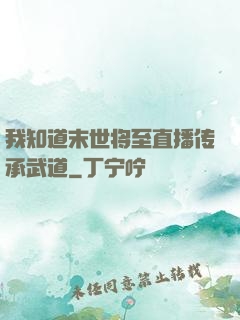 我知道末世将至直播传承武道